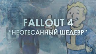 Fallout 4: Один из Лучших Открытых Миров, но...