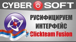 Как скачать Clickteam Fusion 2.5 на русском языке