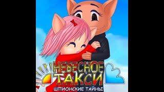 Небесное такси 4  Шпионские тайны