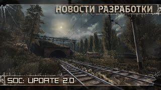 [ SoC: Update 2.0 | Новости. Локации. Графика ]