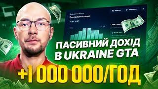 ОДИН З НАЙКРАЩИХ ПАСИВНИХ ДОХОДІВ: UKRAINE GTA