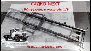 NEXT. Садко NEXT - сборка рамы для RC трофи грузовика в масштабе 1/9.