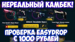 ПРОВЕРКА EASY DROP С 1000 РУБЛЕЙ / ЧТО ВЫПАДЕТ С 1000 РУБЛЕЙ НА ИЗИ ДРОП / ИЗИ ДРОП / EASY DROP 2020