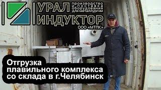 Отгрузка плавильного комплекса со склада компании Уралиндуктор в г.Челябинск 23.04.2018 г.