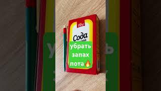 Легкий метод убрать запах пота! #сода #огулов #ароматы