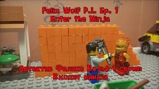 Lego Action Felix Wolf P.I. (eng sub)| Детектив Феликс Вольф лего боевик