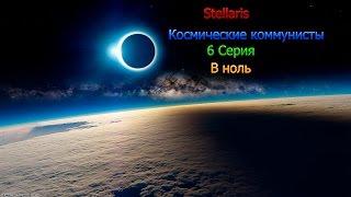 Stellaris.Космические коммунисты. 6 серия. В ноль.