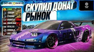 СКУПИЛ ВЕСЬ ДОНАТ РЫНОК В Car parking multiplayer ПОМОЩЬ НУЖДАЮЩИМСЯ!ЧТО Я КУПИЛ? СКУПИЛ ВЕСЬ РЫНОК!