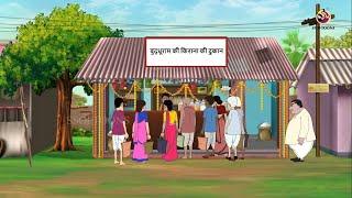 बुद्धू का नया दुकान || Hindi funny animated story || Comedy Funny Stories || New Hindi Story