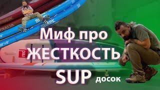 Жесткость SUP САП досок. Мифы. Как купить САП. Не быть обманутым продавцами. САП доска SUP board