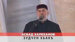 Асвад - Зудчун хьакъ