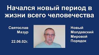 Святослав Мазур: Начался новый период в жизни всего человечества.