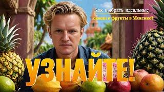 Как выбрать идеальные овощи и фрукты в Мексике? Узнайте!