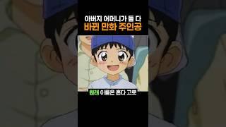 아버지 어머니가 둘 다 바뀐 만화 주인공