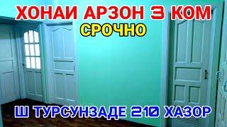 Срочно продается 3х ком квартира ш Турсунзаде 9 микрорайон 210 хазор сомоний Регар 2023