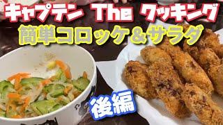キャプテン The クッキング【コロッケ ＆ サラダ後編】