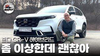 혼다 CR-V 하이브리드! 인테리어 구식이고 뒷모습은 볼보 닮았는데.. 반했다?