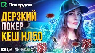 Агрессивный покер кеш нл50! Покер стрим Gula на PokerdomTV