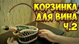 КОРЗИНКА для ВИНА Ч.2 / "ФРАНЗУЗСКИЙ ОТТЕНОК" ПЛЕТЕНИЕ из ЛОЗЫ / WEAVING FROM WILLOW / WICKERWORK