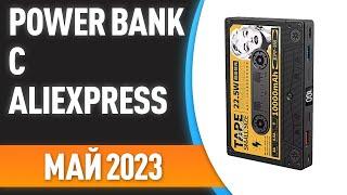 ТОП—7. Лучшие Power Bank с Aliexpress. Рейтинг на Май 2023 года!