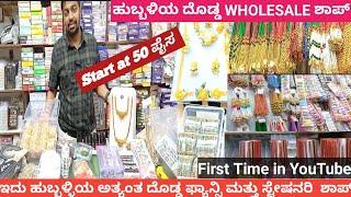 Wholesale Fancy & Stationary Shop In Hubli|ಇದು ಹುಬ್ಬಳ್ಳಿಯ ಅತ್ಯಂತ ದೊಡ್ಡ ಫ್ಯಾನ್ಸಿ ಮತ್ತು ಸ್ಟೇಷನರಿ