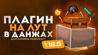 Слив плагина на ЛУТ в ДАНЖАХ  Анархия HolyWorld  Сборка сервера FunTime  Самописный плагин