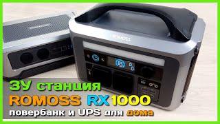  Зарядная станция ROMOSS RX1000  - МЕГА повербанк с UPS и инвертором 220V для дома или квартиры