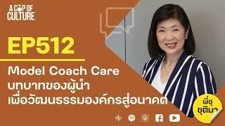 A Cup of Culture  Model Coach Care บทบาทของผู้นำเพื่อวัฒนธรรมองค์กรสู่อนาคต  Ep512