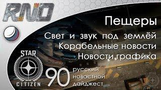 90-Star Citizen - Русский Новостной Дайджест Стар Ситизен