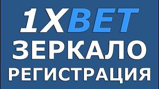 1xBET зеркало регистрация