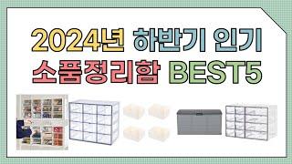 2024년 하반기 추천 소품정리함 TOP5