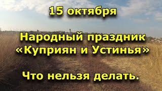 15 октября. Народный праздник «Куприян и Устинья». Что нельзя делать.