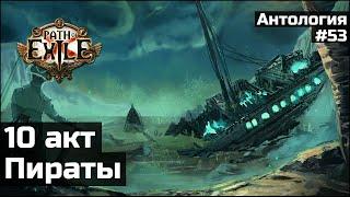 Пиратские делишки в 10 акте | История мира Path of Exile