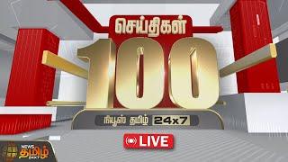 LIVE : Today Fast 100 | இன்றைய 100 முக்கியச் செய்திகள் | Fast News | NewsTamil24x7