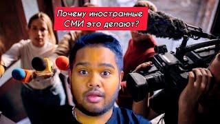 Иностранные СМИ провоцируют? Почему?