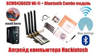 BCM94360CD WiFi - Bluetooth combo модуль. Апгрейд компьютера Hackintosh.