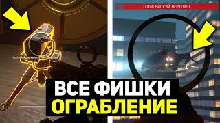 8 ТОП ФИШЕК ДЛЯ СПЕЦОПЕРАЦИИ ОГРАБЛЕНИЕ WARFACE