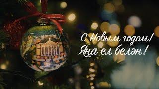 С Новым годом! Яңа ел белән!