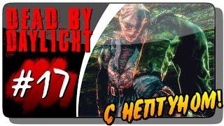 Dead by Daylight с Нептуном #17 ● ВСЕ МОЖЕТ ИЗМЕНИТЬСЯ!