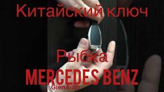 Ключ рыбка Мерседес ,  разобрать - собрать!