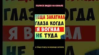 Закатила тёща глаза...Интересные истории из жизни. Аудиорассказ