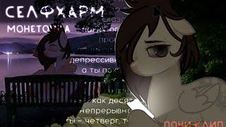 PMV/ПОНИ КЛИП - "селфхарм"