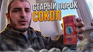 ПОРОХ СОКОЛ.Отстрел патронов со старым... очень старым порохом! Не делайте этого!Снаряжение патронов