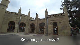 Кисловодск фильм 2