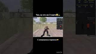 Интересно так играть? #пабг #metropubg #pubg #pubgmetro #pubgmobile #metroroyal #shorts #метророяль