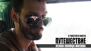 Путешествие на машине |Псков-Полоцк-Москва| С Чистого Листа