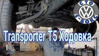 Обзор Transporter T5 Ходовка на СТО