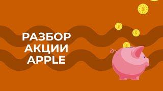 Разбор акции Apple (AAPL)