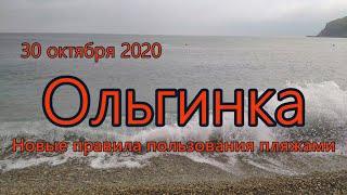 30 октября 2020/ Ольгинка / Погода, море и новые правила пользования пляжами