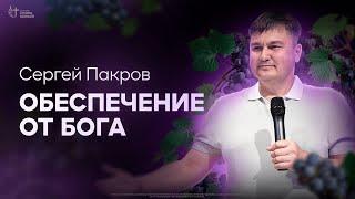 Сергей Пакров - Обеспечение от Бога | Церковь Славы Божьей | 22 сентября 2024